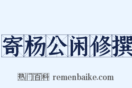 寄杨公闲修撰是什么意思的图片